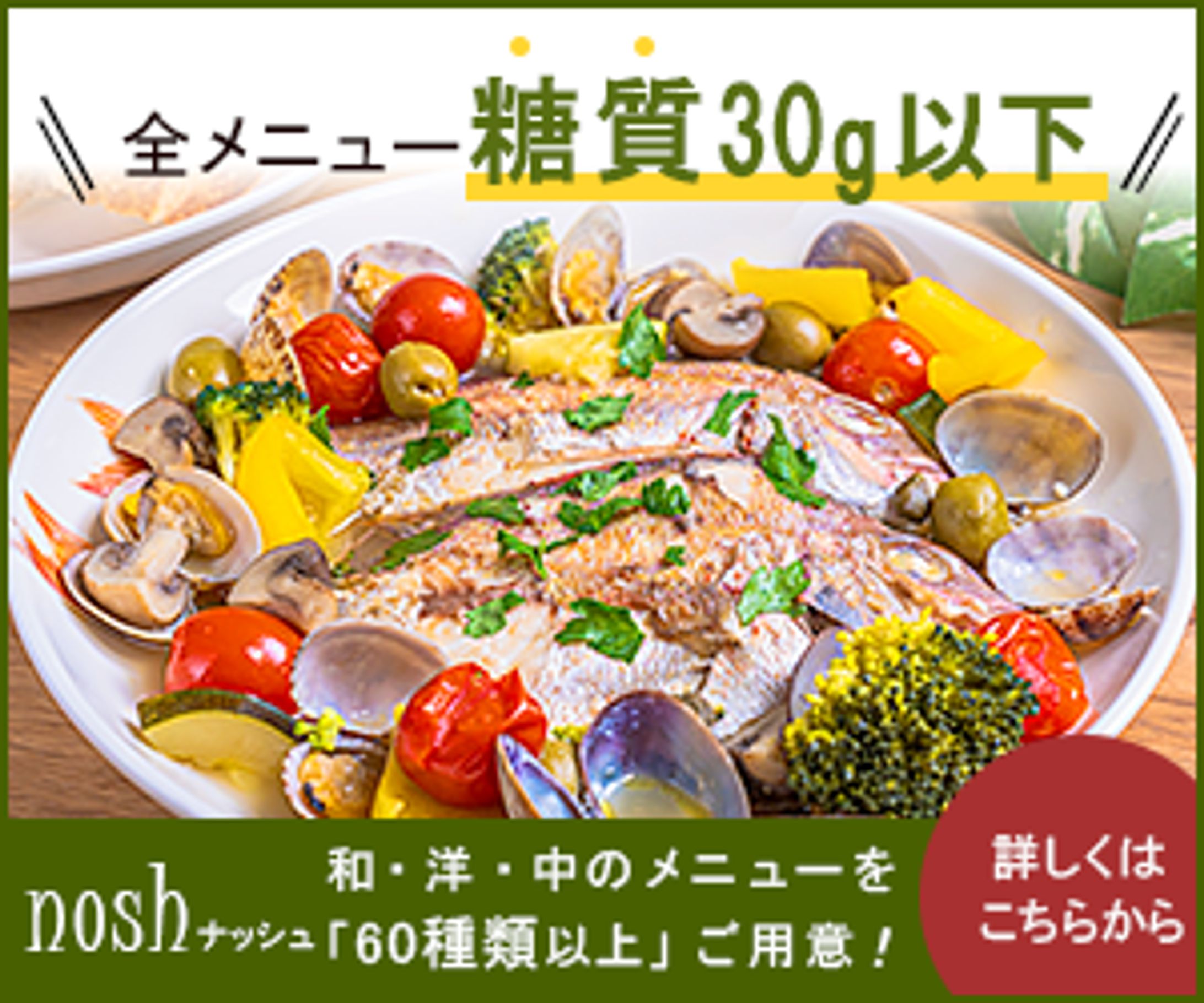 【バナートレース】宅食サービス「nosh」広告バナー-1