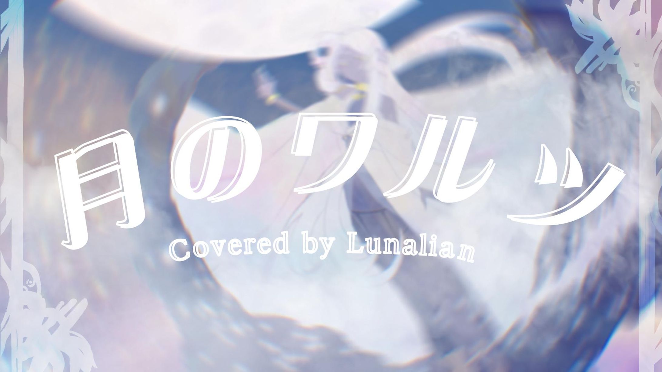 【歌ってみたMV】月のワルツ-1