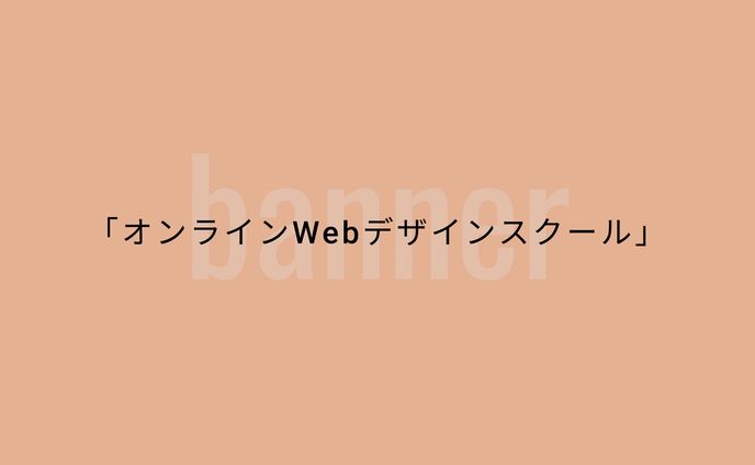 バナーデザイン