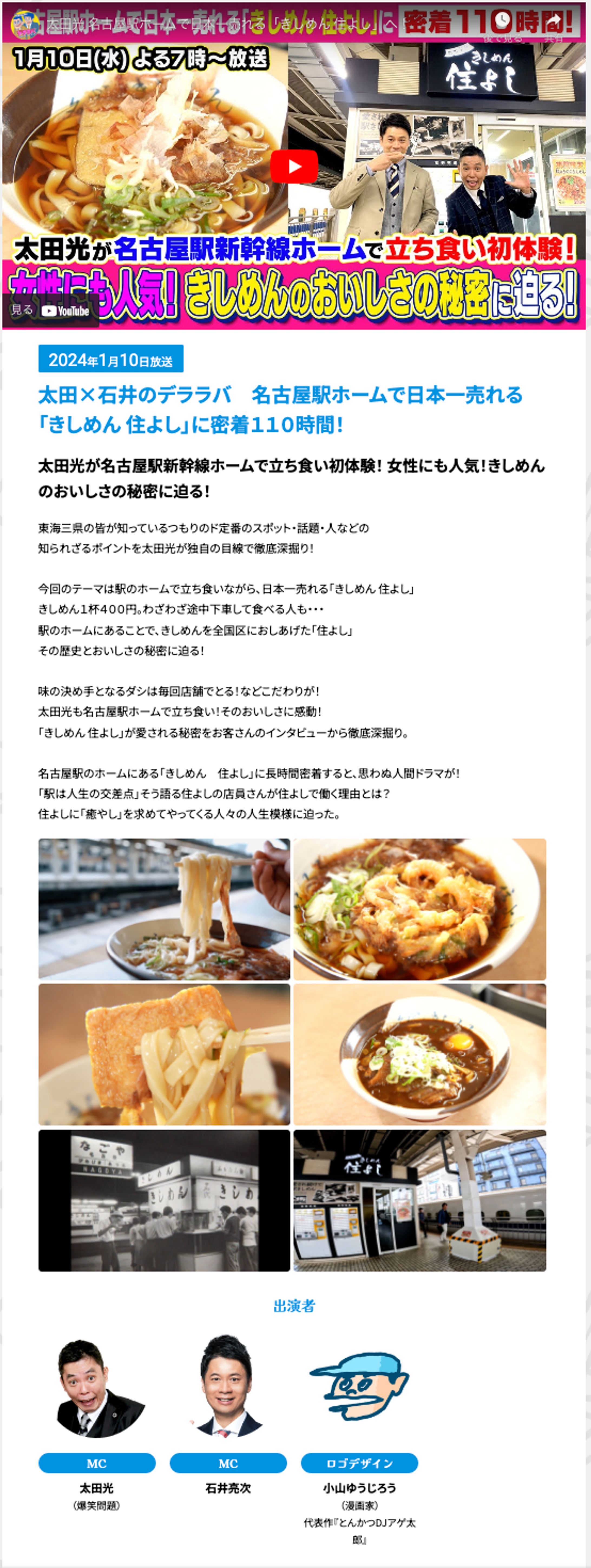 20240110_CBCテレビ_太田×石井のデララバ　名古屋駅ホームで日本一売れる「きしめん 住よし」に密着１１０時間！ 出演-1