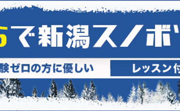 スノーボードツアー　バナー