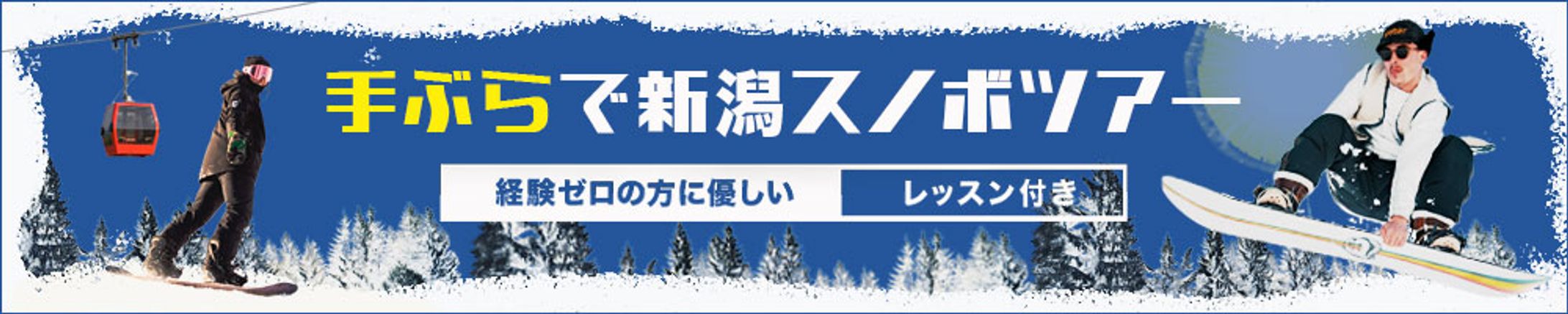 スノーボードツアー　バナー-1