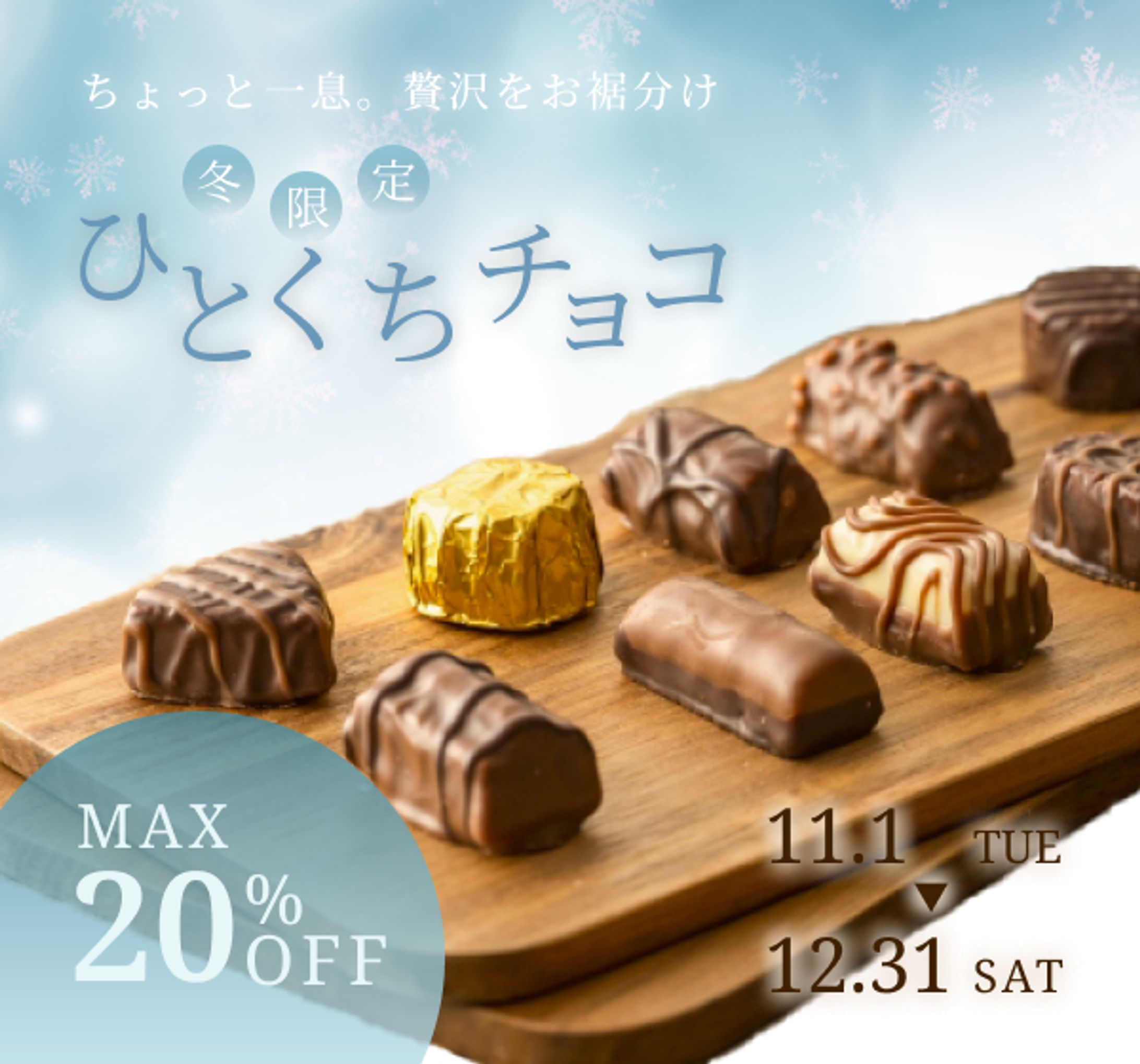 【架空】高級チョコ割引キャンペーンバナー3種-1