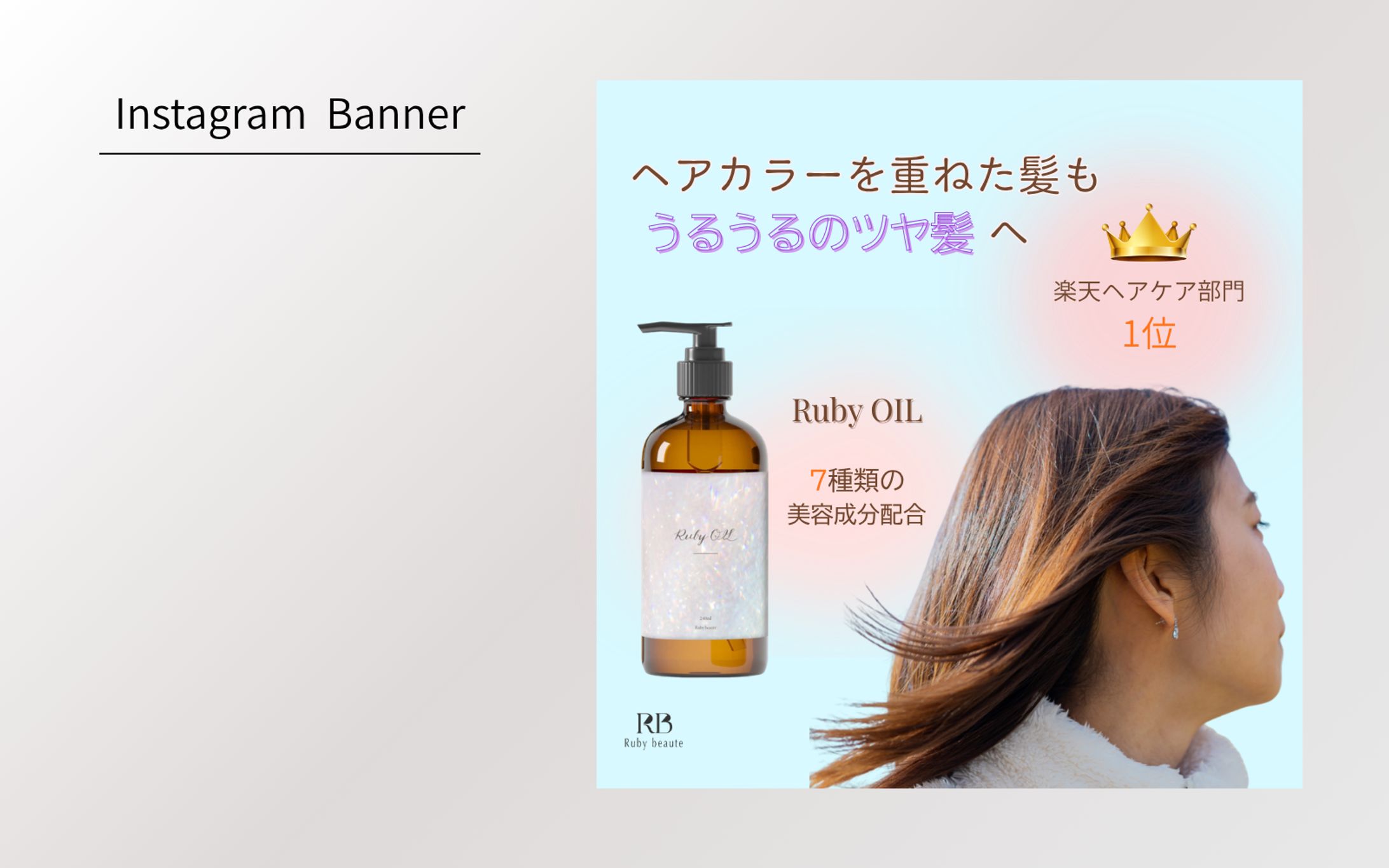 【Her Tech 架空案件】ヘアオイルのバナー-1
