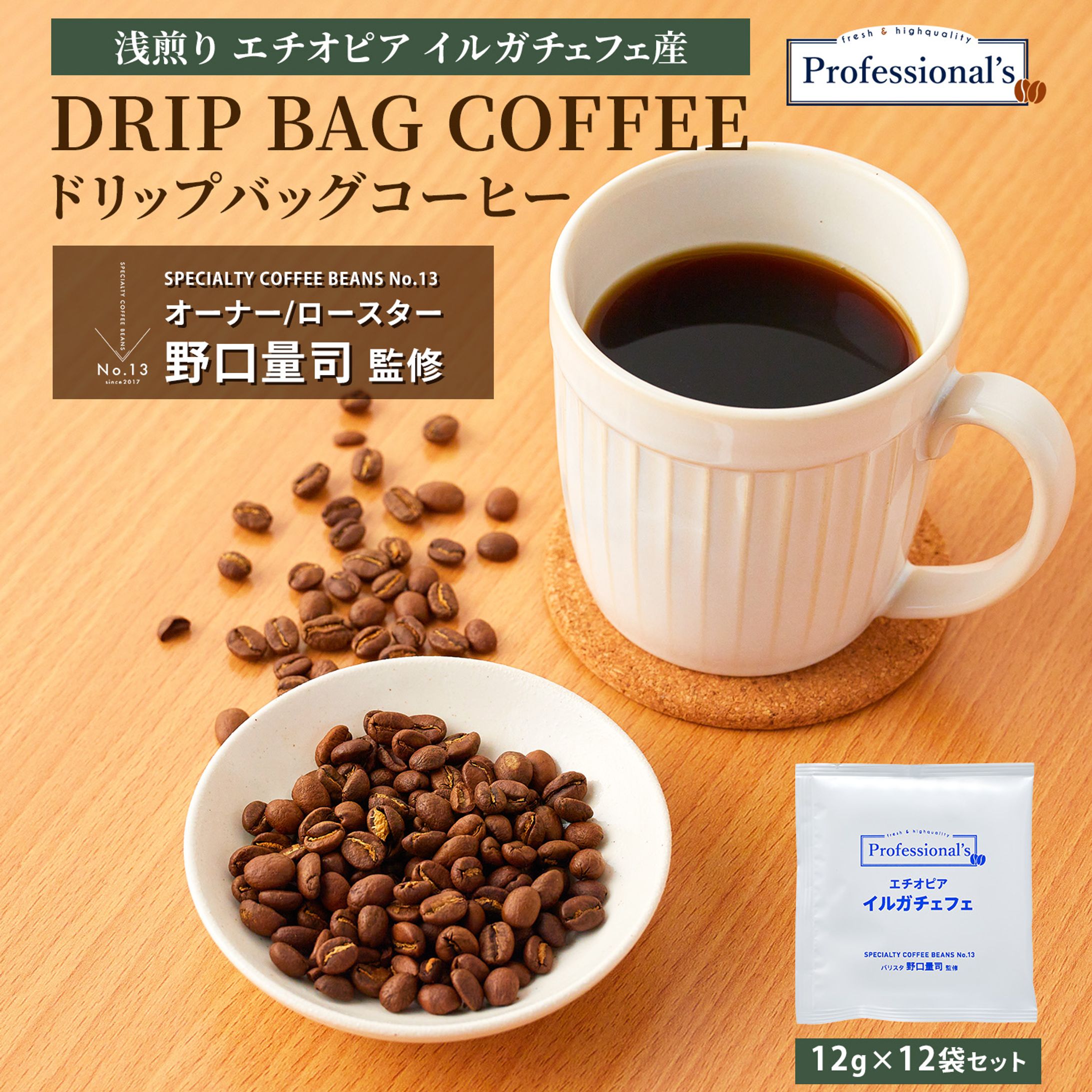 ドリップバッグコーヒーの商品画像-1
