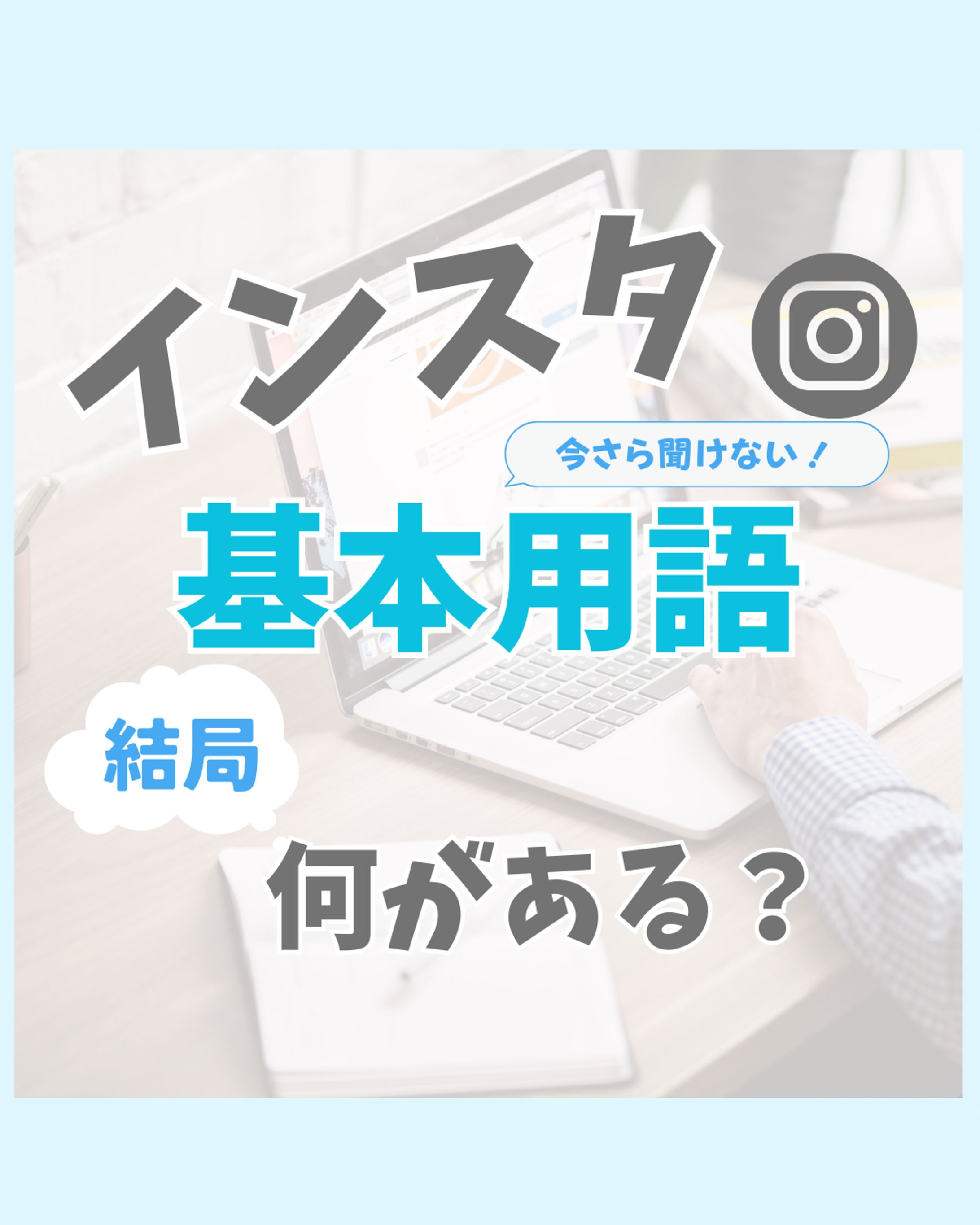 インスタノウハウ-1