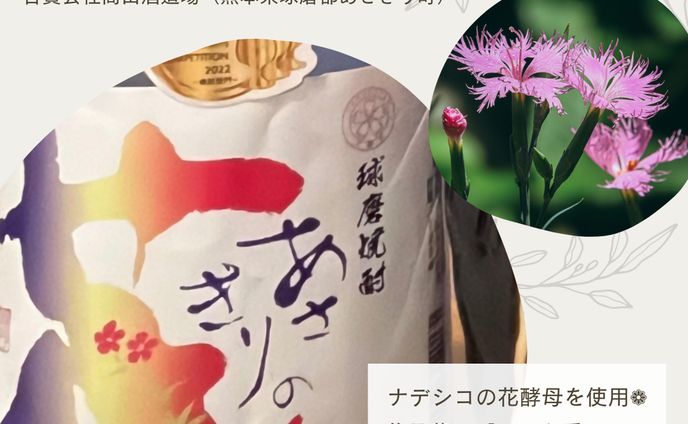【あさぎりの花（合資会社高田酒造場）】2024年6月
