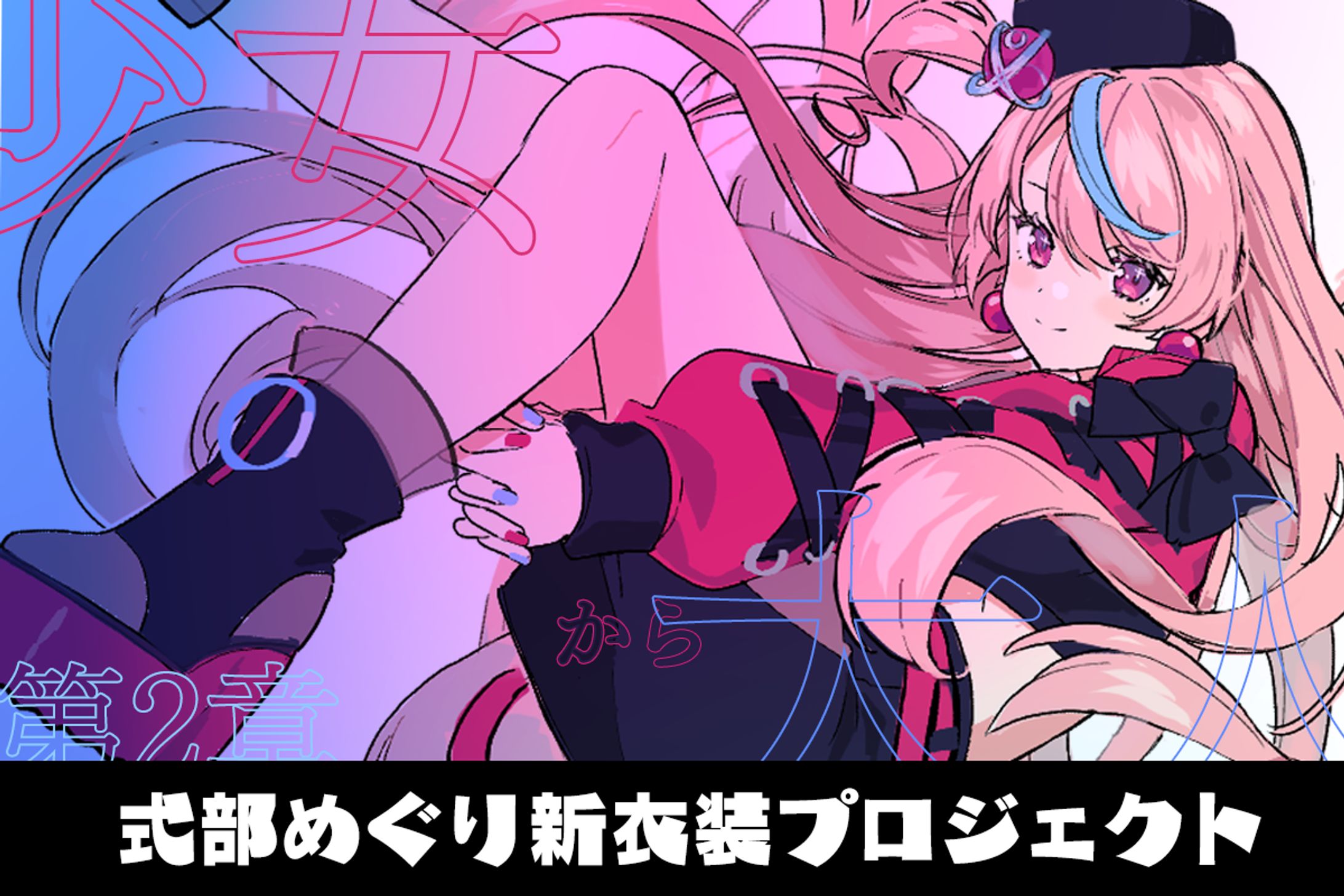 [CF] 第2章「少女から、大人へ。」式部めぐり新衣装プロジェクト-1