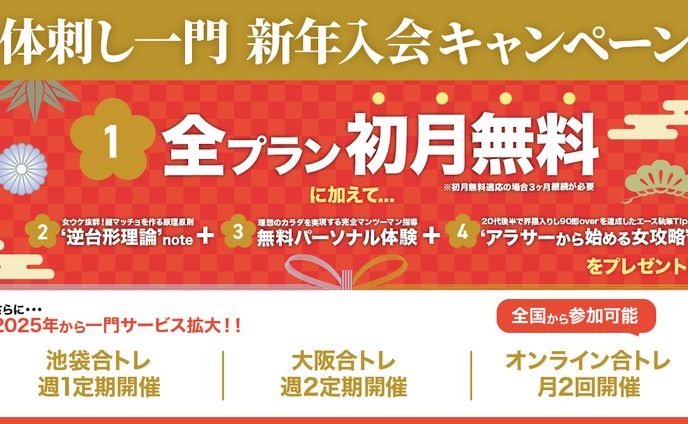 新年入会キャンペーン