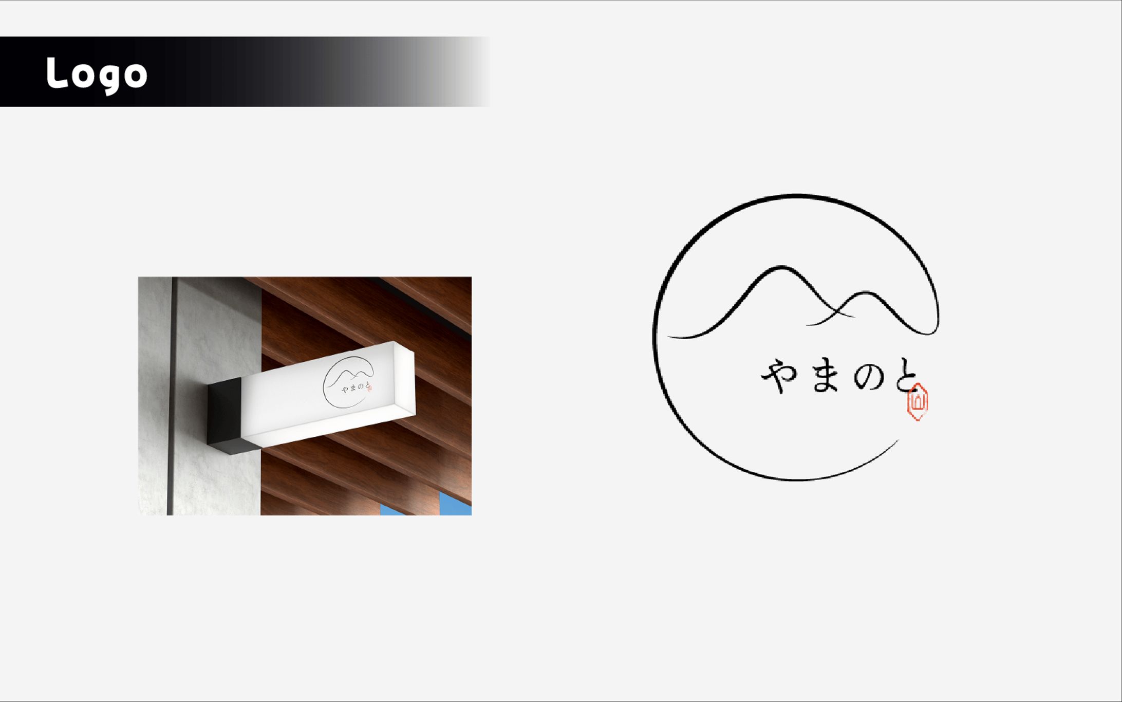【自主制作】和菓子屋 やまのと ロゴデザイン-1