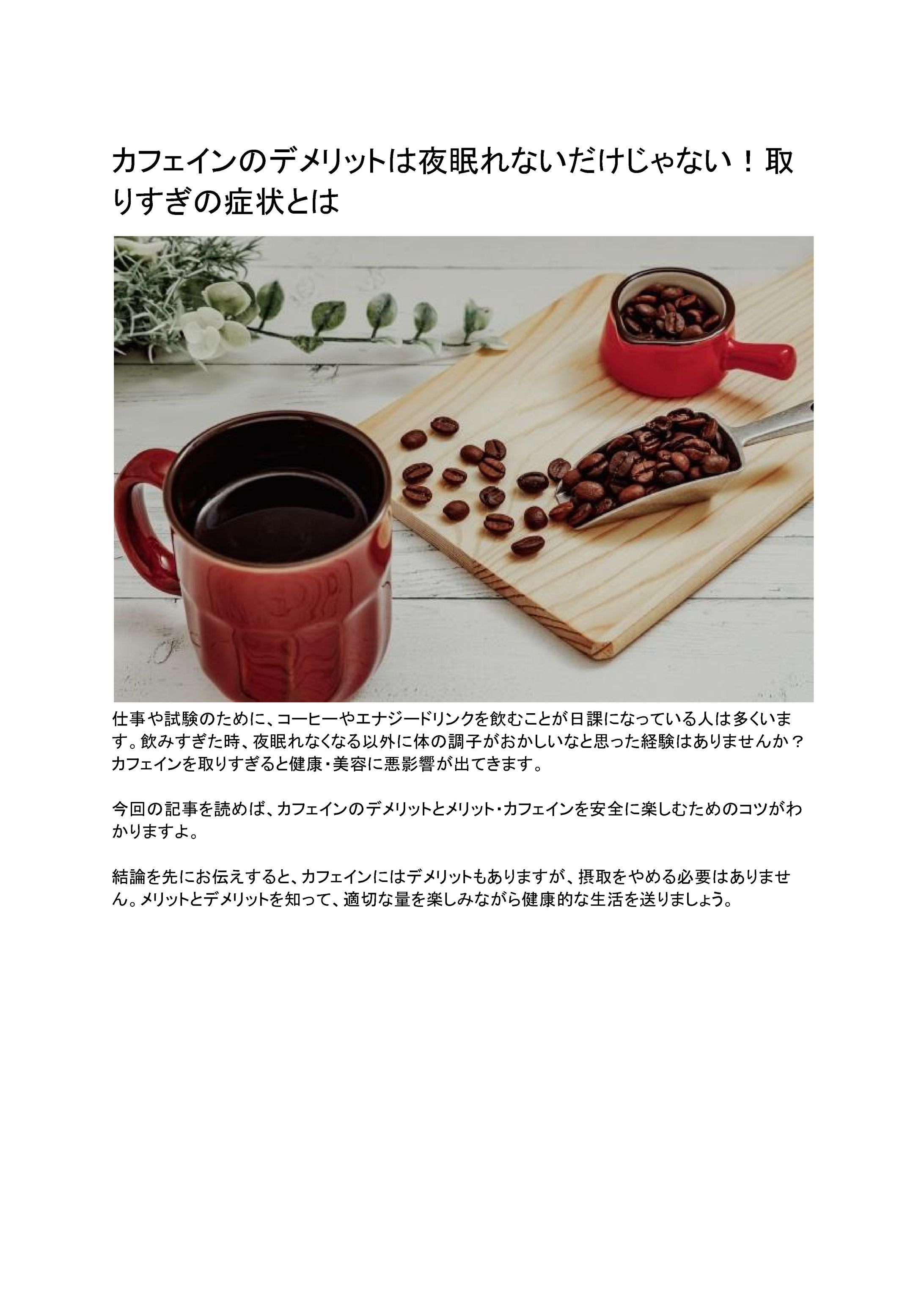 「カフェイン　デメリット」検索記事-1