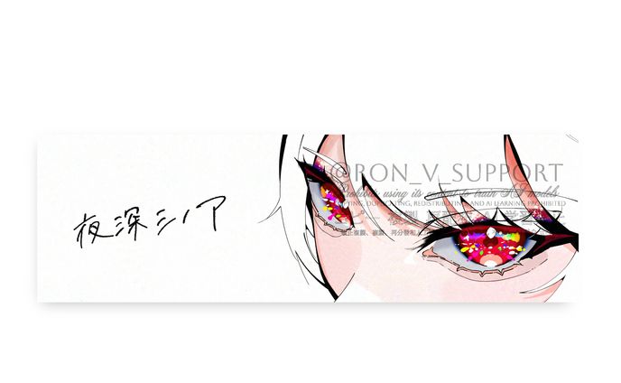 個人依頼/夜深シノア