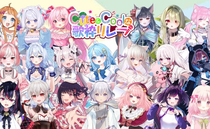 【歌枠ﾘﾚｰ】「cuteでcoolな歌枠リレー」出演
