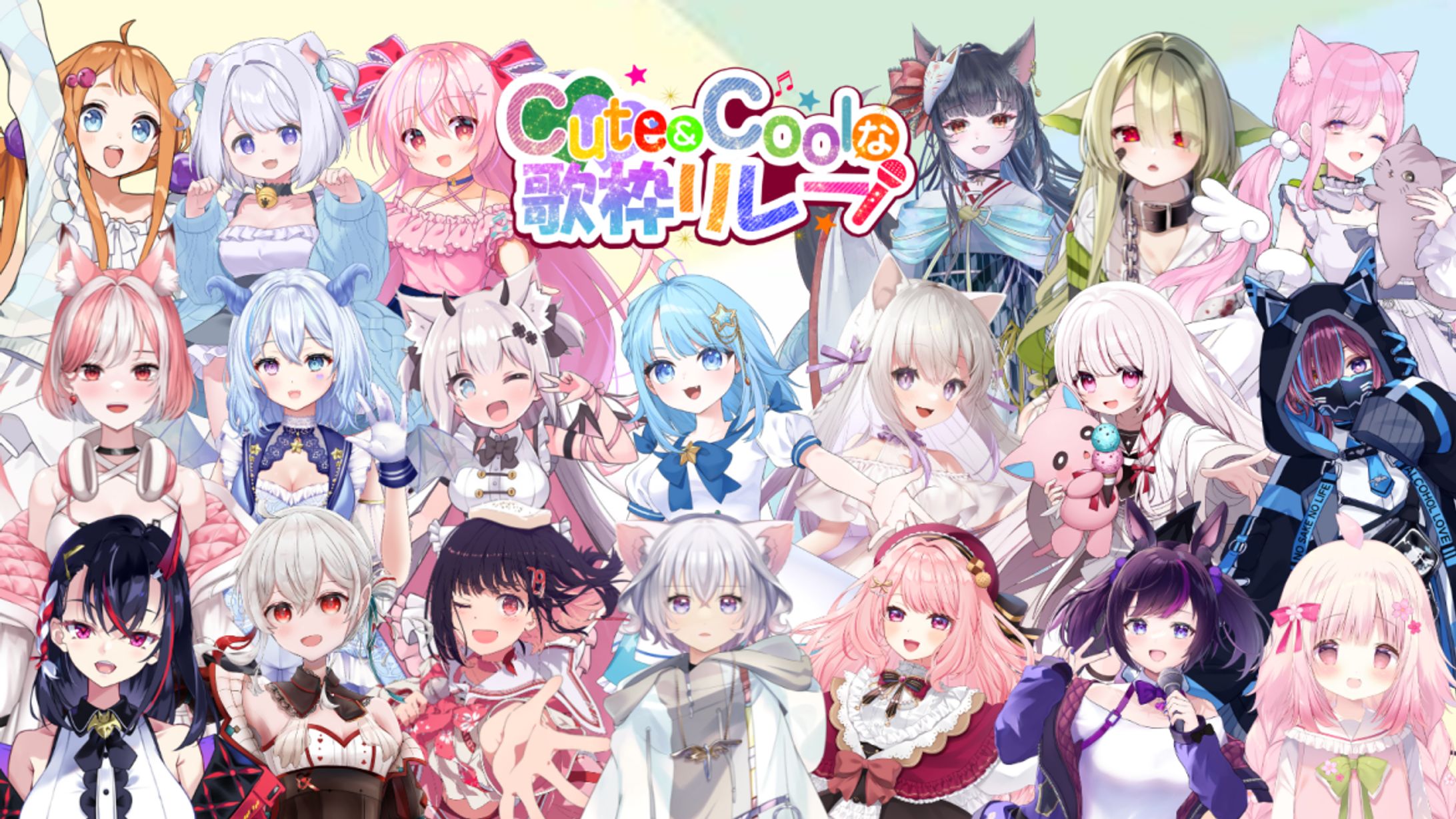 【歌枠ﾘﾚｰ】「cuteでcoolな歌枠リレー」出演-1