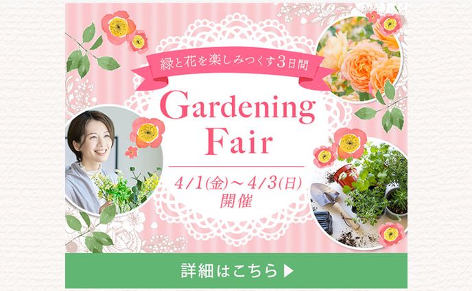 【バナー】ガーデニングフェア
