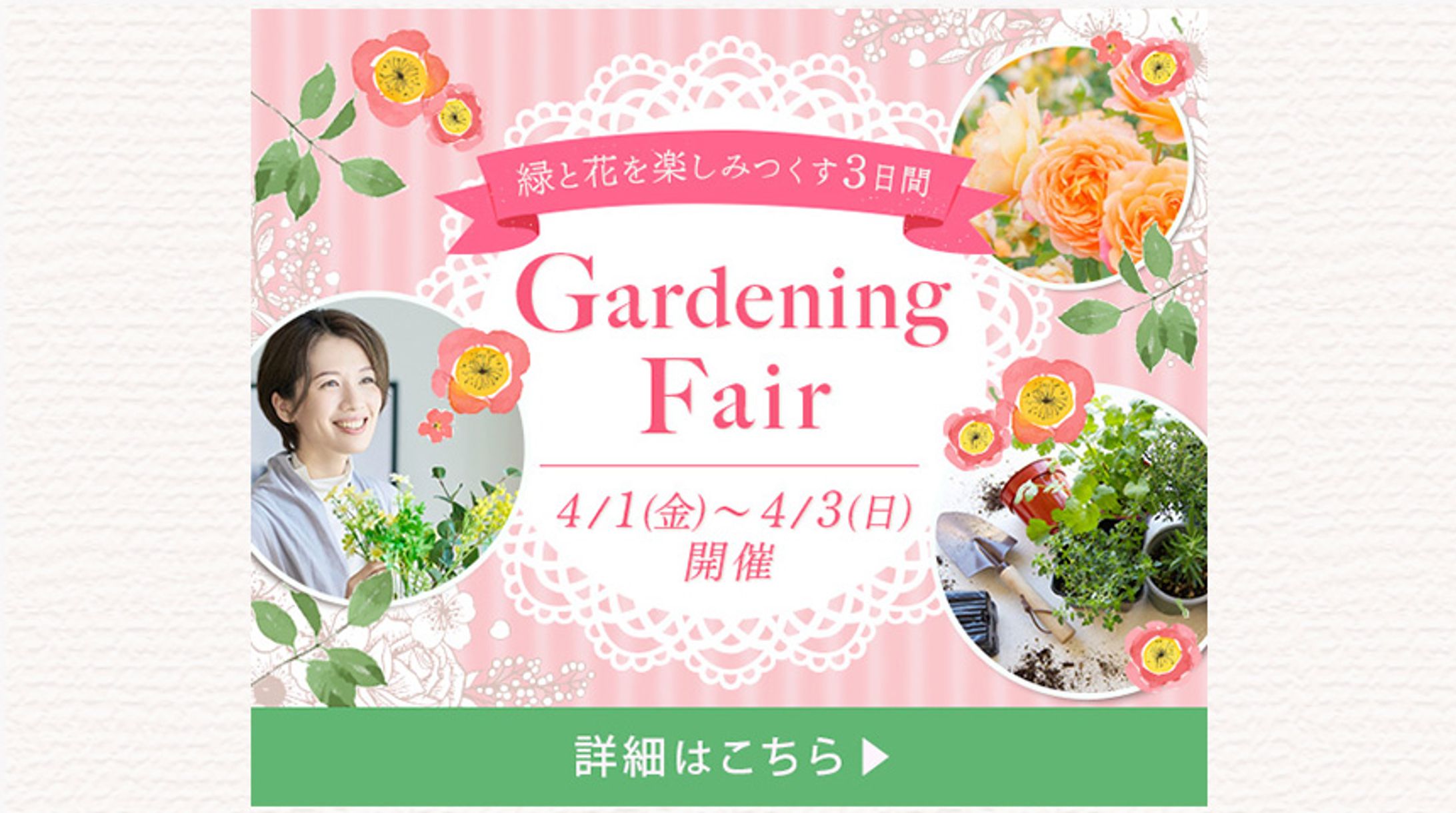 【バナー】ガーデニングフェア-1