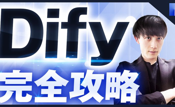 【超簡単にアプリ作成】Dify完全攻略