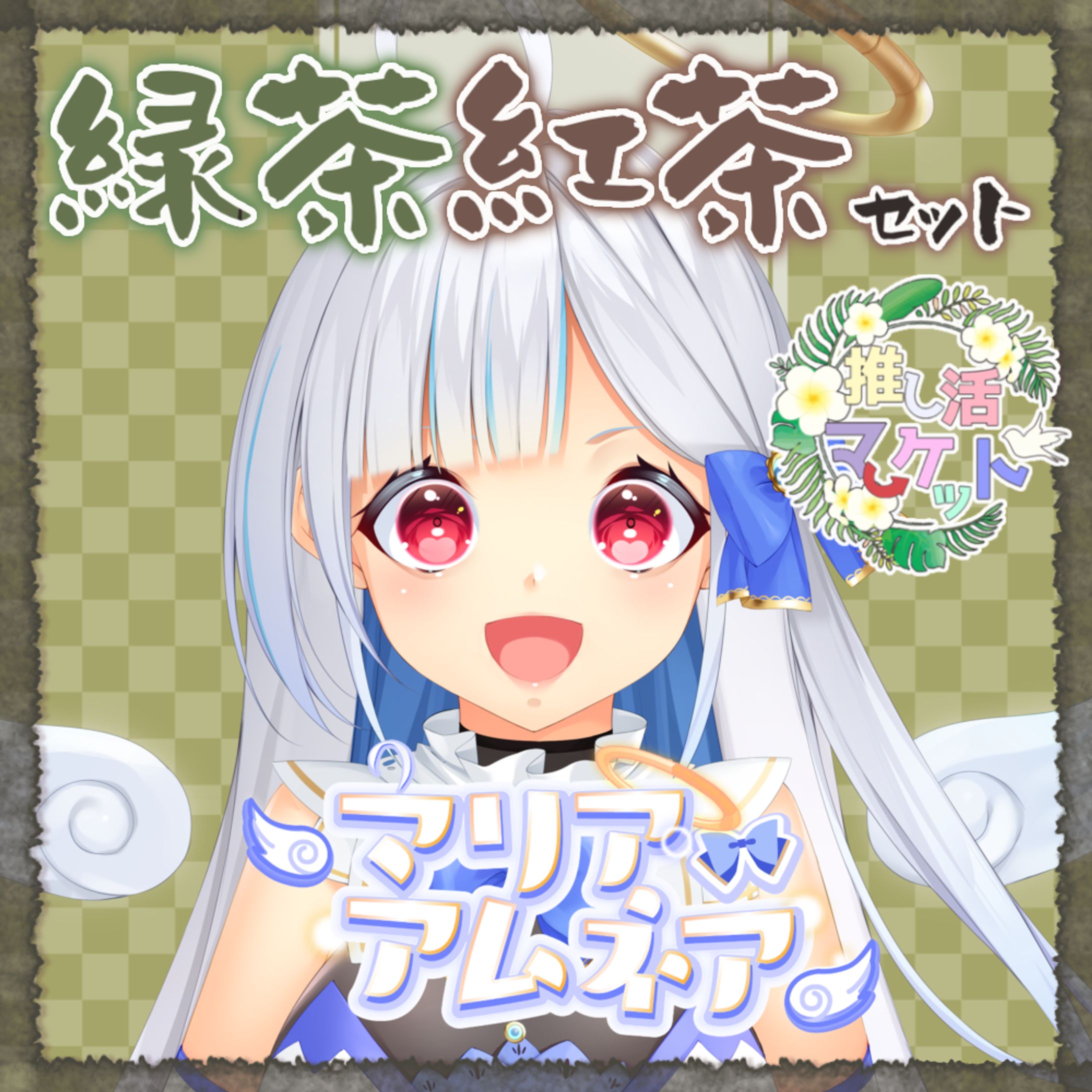 2023/07/24～08/07　# 推し活マーケット　Tea craft works様　PR案件-1