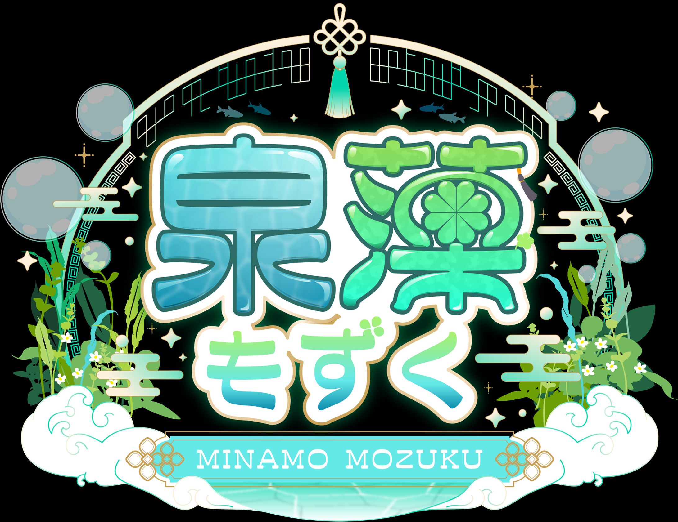 みなももずく様ロゴ-1