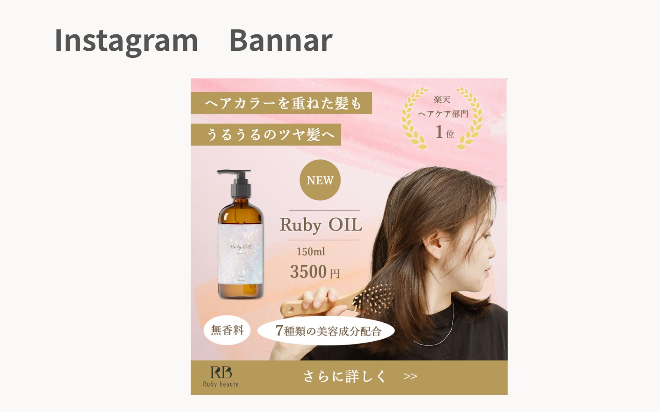 【HerTech架空案件】ヘアオイル新発売LP誘導バナー -1