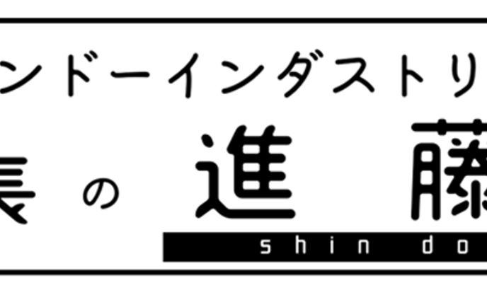私、シンドーインダストリアル社長の進藤です。