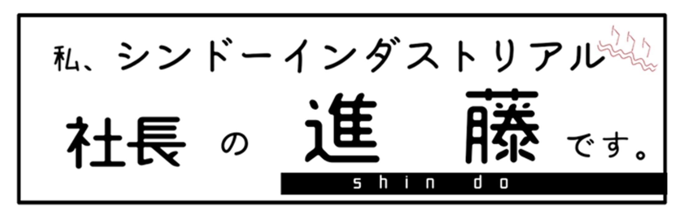 私、シンドーインダストリアル社長の進藤です。-1