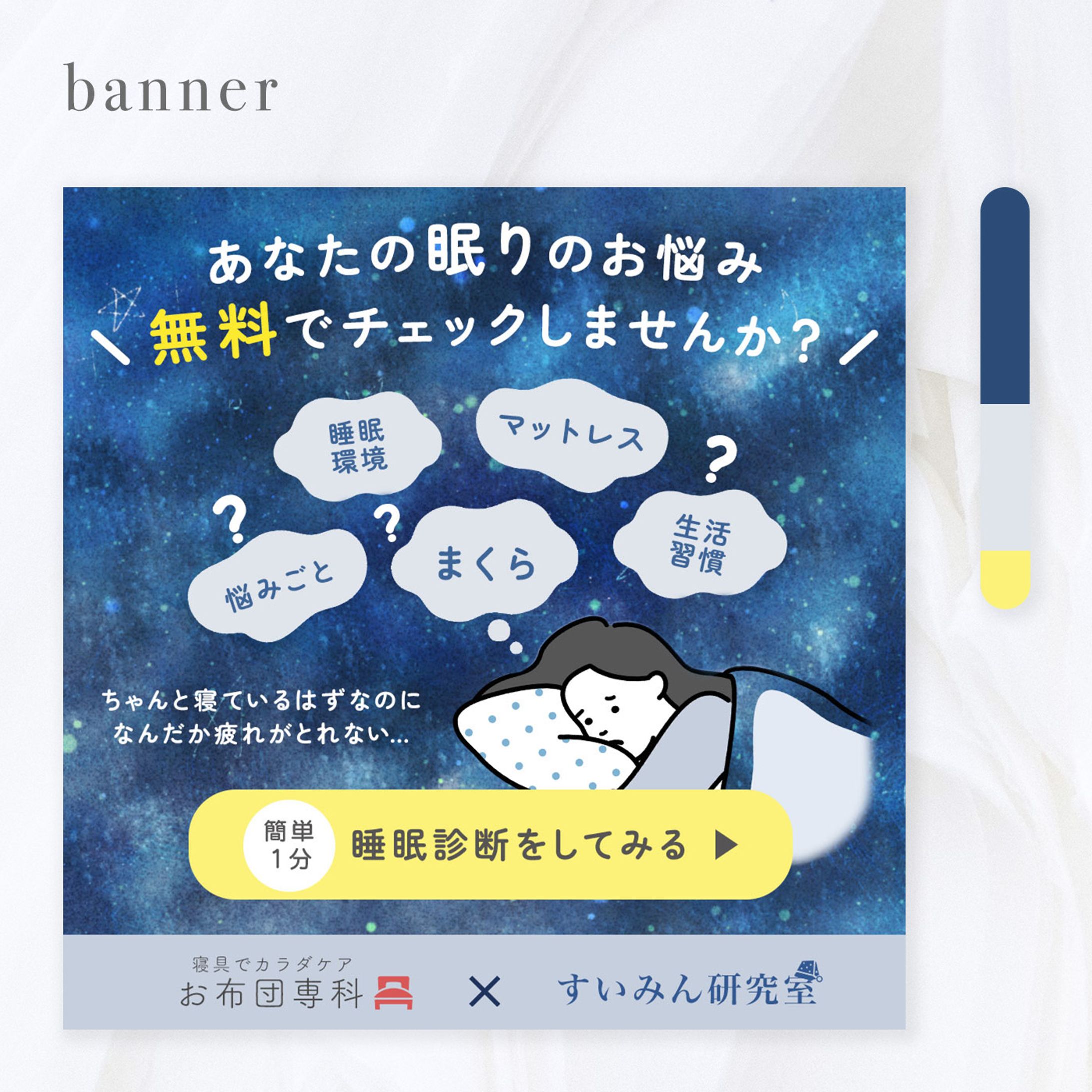 【自主制作】睡眠診断サイト_バナー-1