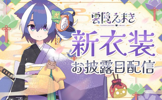 雲隠えまき様｜サムネイル