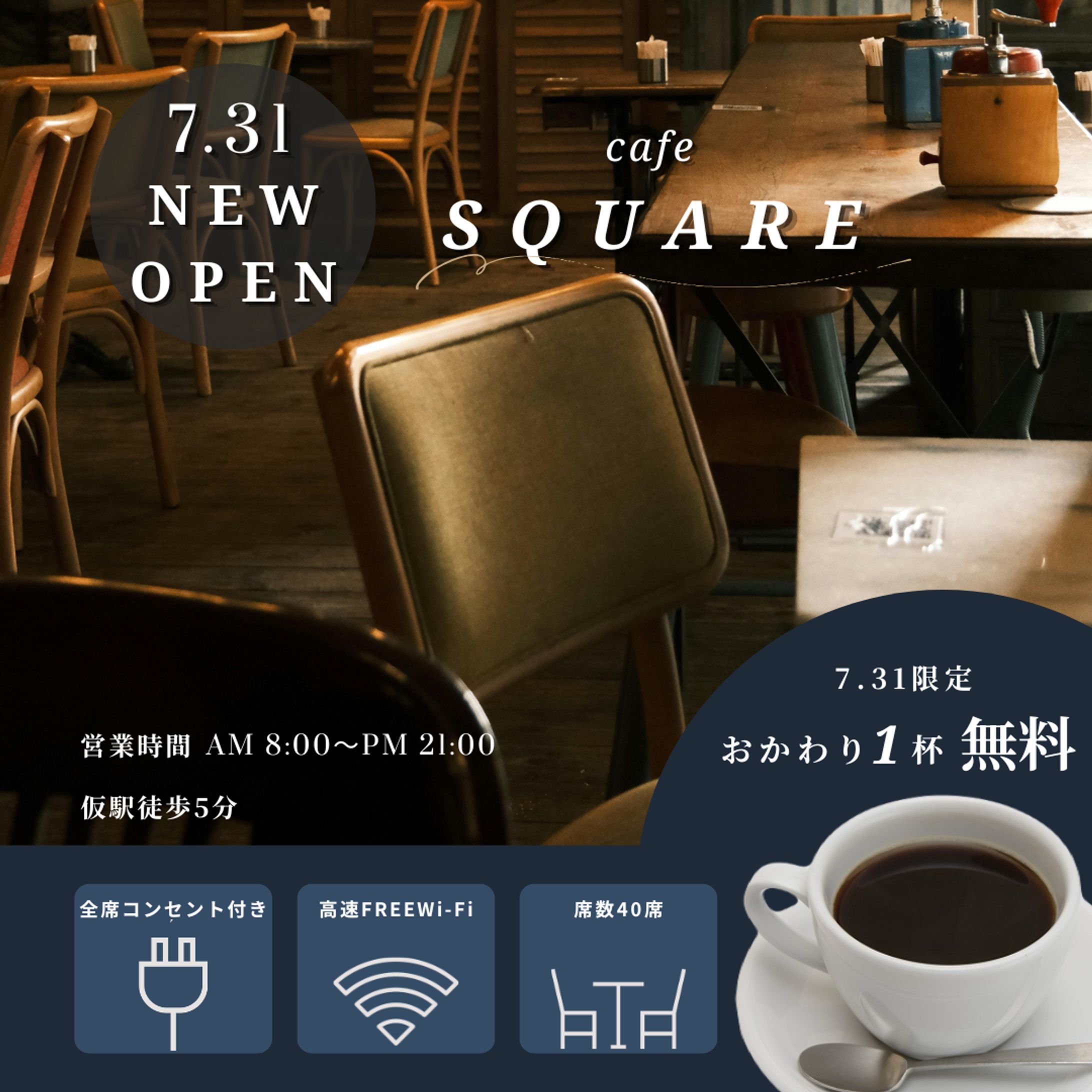 【自主制作】カフェ新店舗オープン告知プロモーションバナー -1