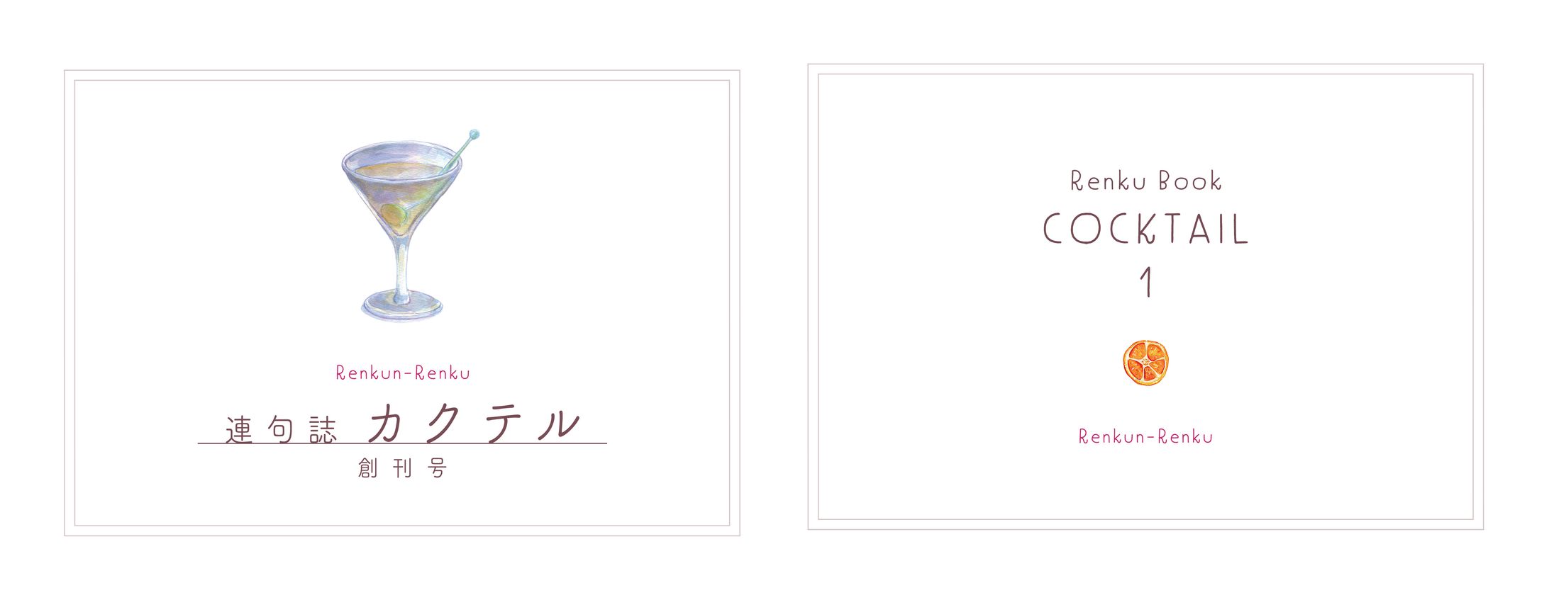 【同人誌】連句誌カクテル 創刊号-1