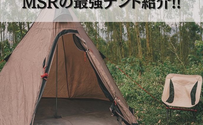 キャンパー必見!!MSR最強テント紹介🏕