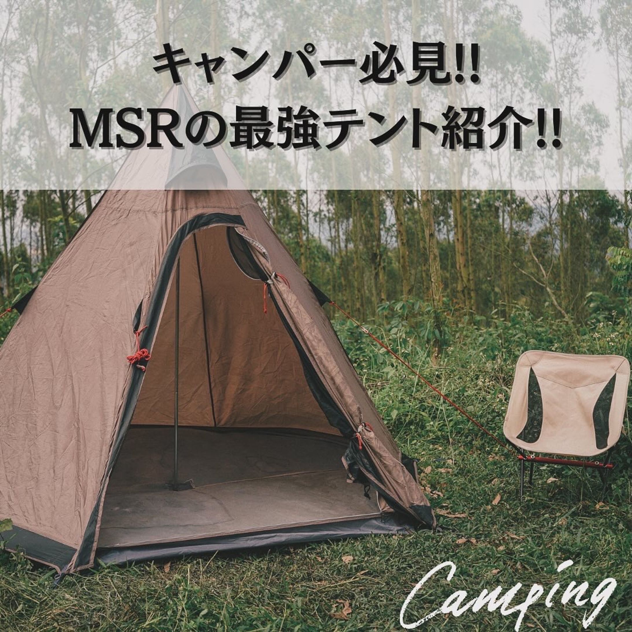 キャンパー必見!!MSR最強テント紹介🏕-1