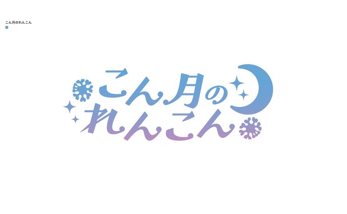 こん月のれんこん