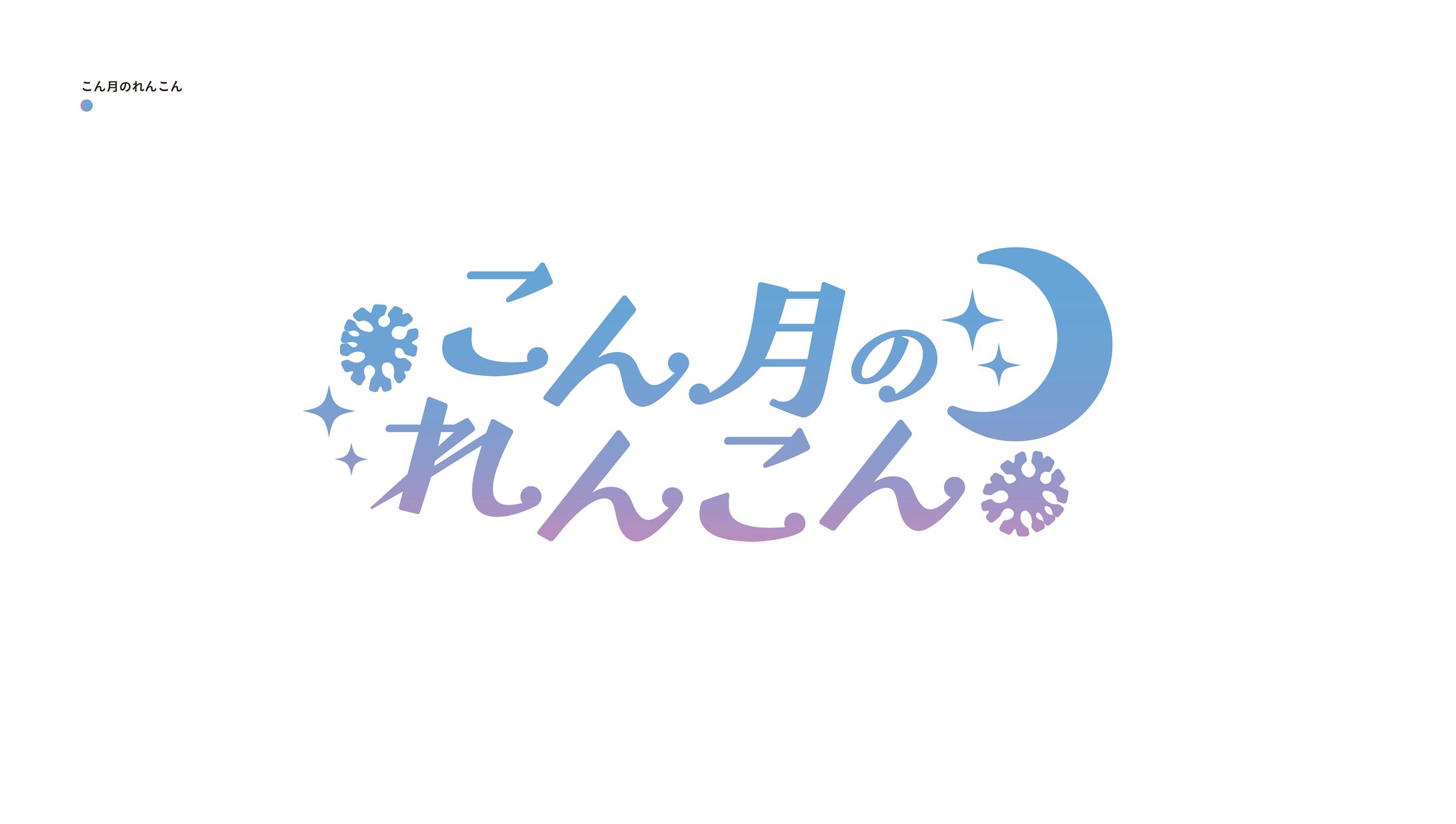 こん月のれんこん-1