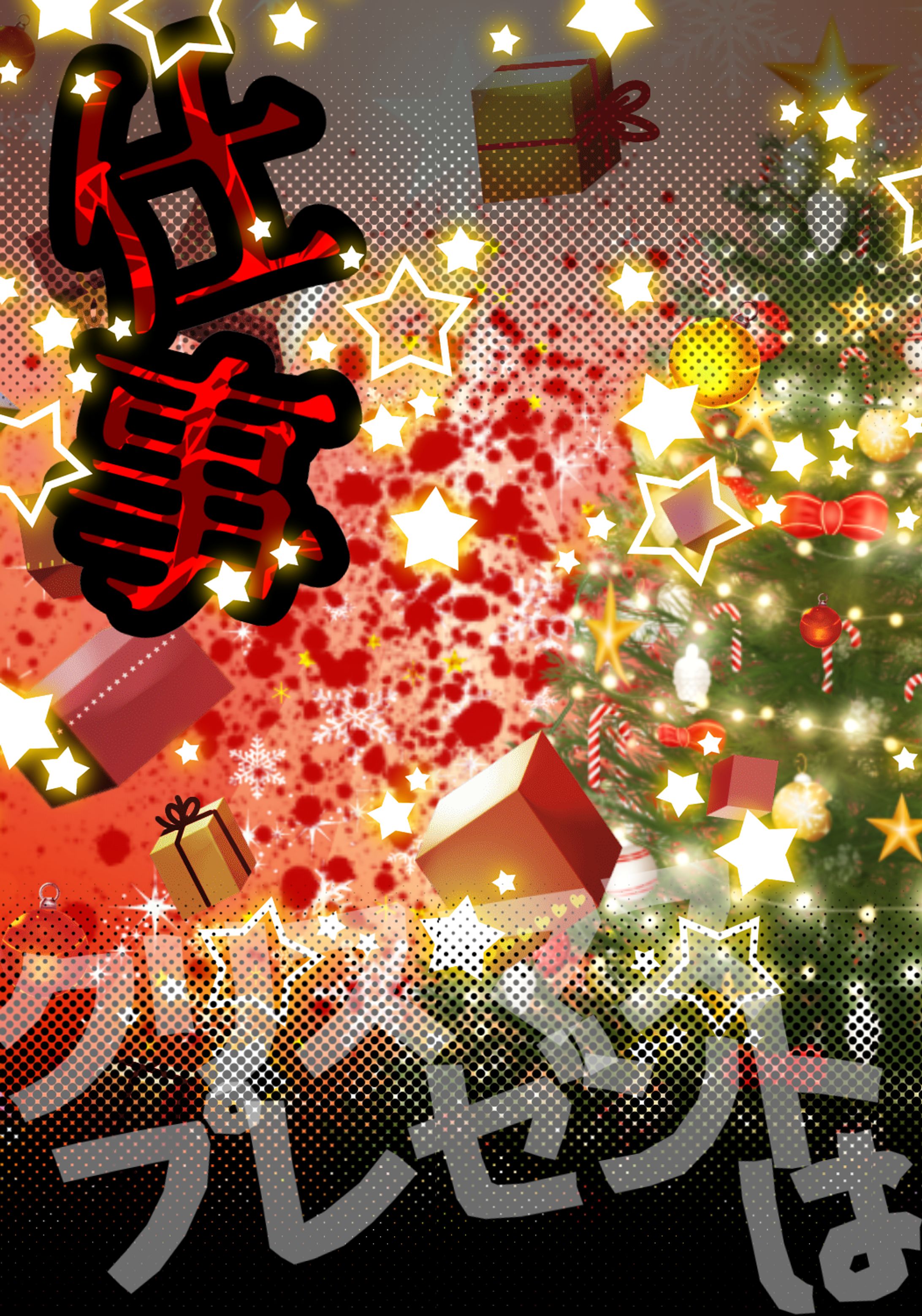 クリスマスプレゼントは仕事♡-1