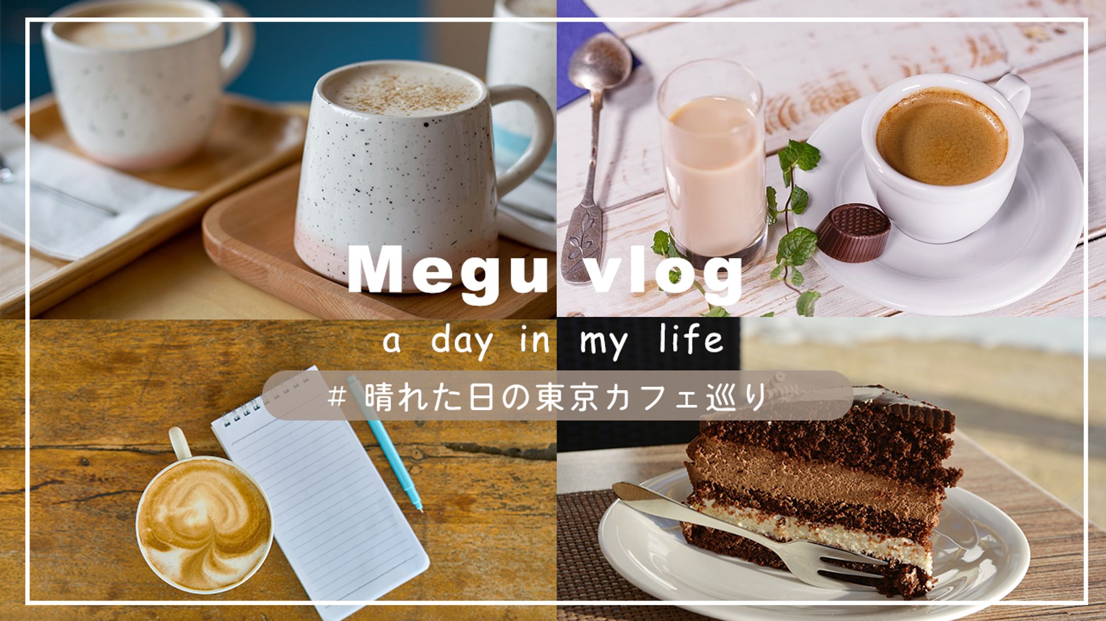 【サムネイル】Vlog系-1