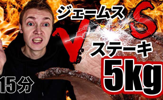 ジェームスvsステーキ5kg