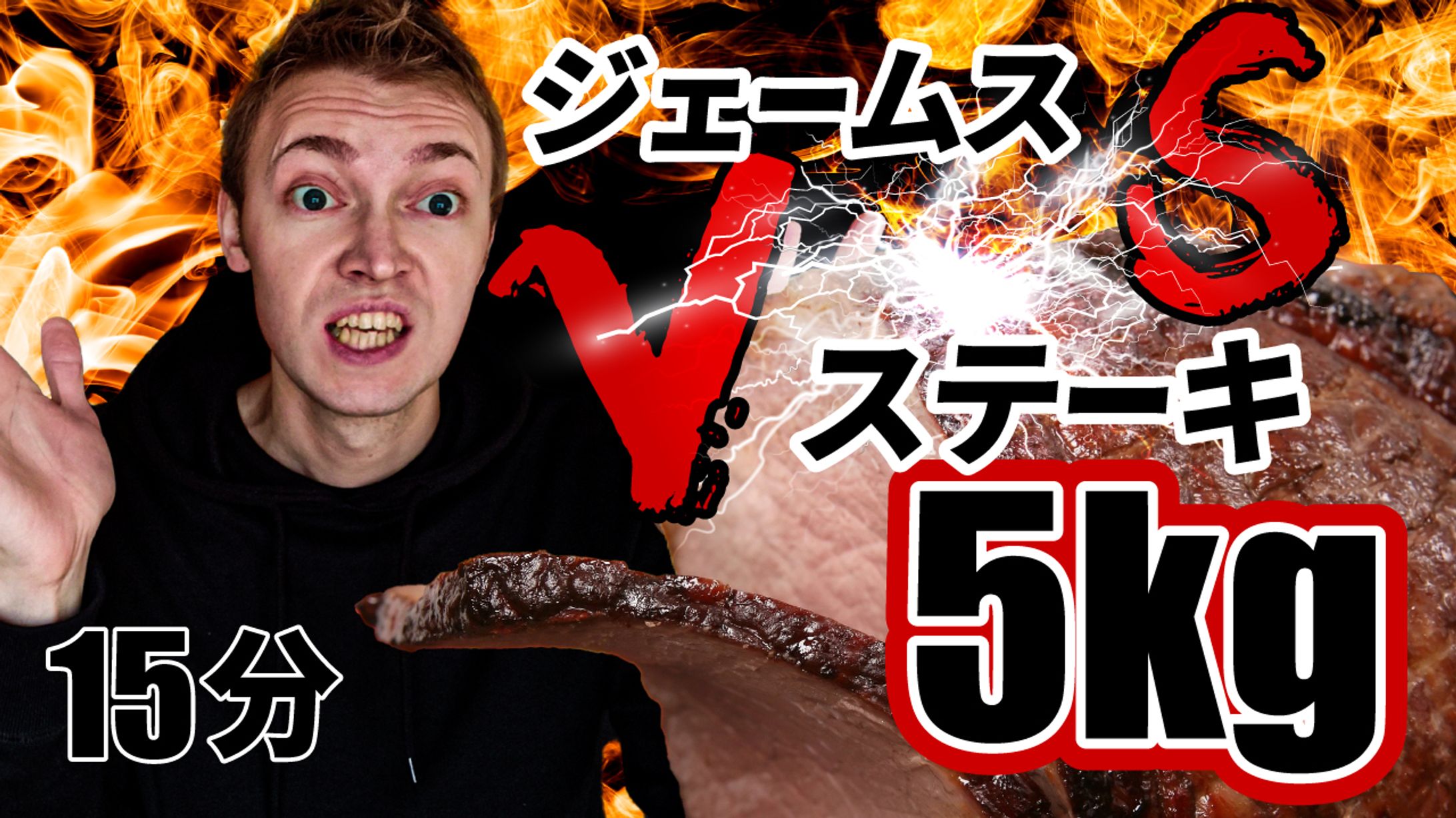 ジェームスvsステーキ5kg-1