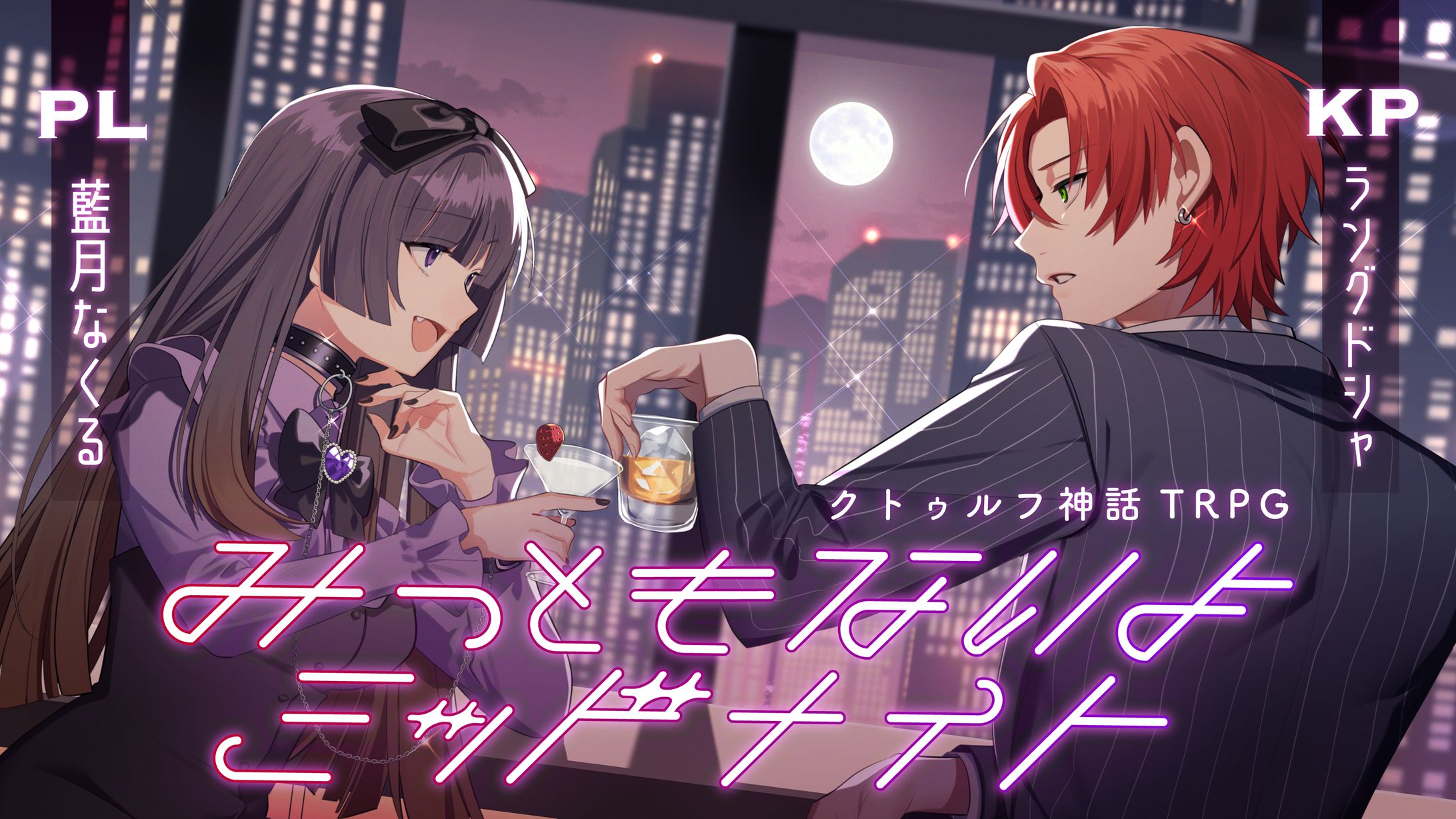 TRPG配信「みっともないよミッドナイト」デザイン一式-1