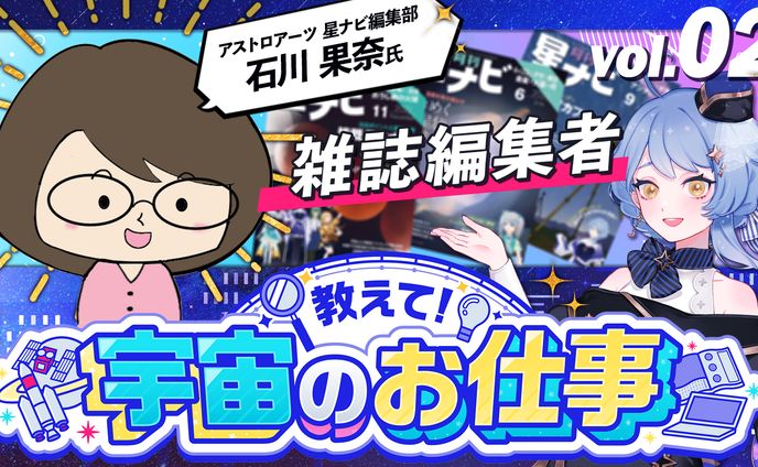 【宇宙配信】「教えて！宇宙のお仕事」石川果奈様コラボ配信