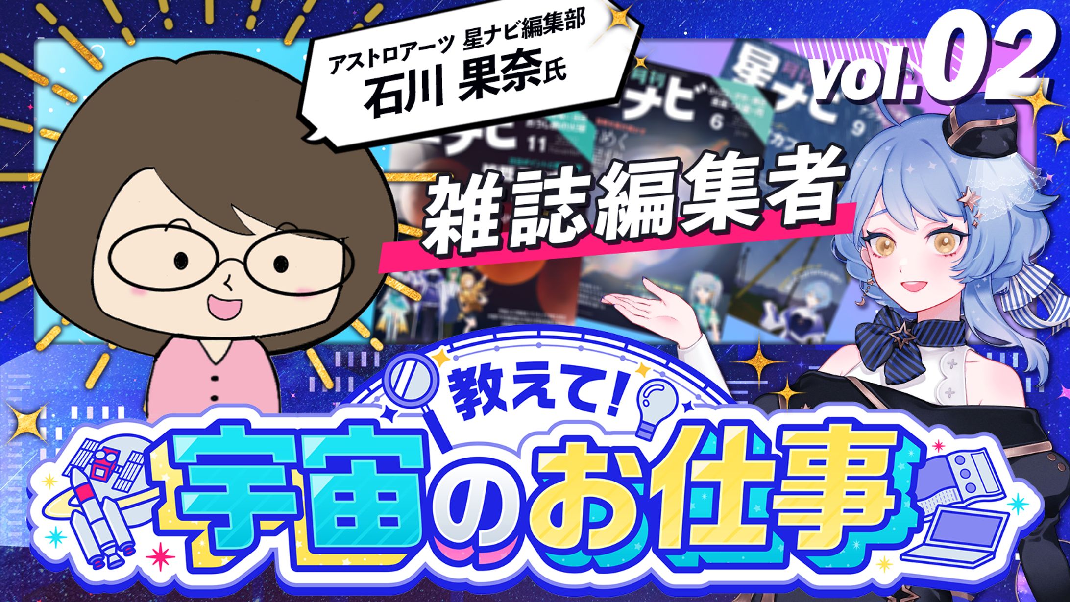 【宇宙配信】「教えて！宇宙のお仕事」石川果奈様コラボ配信-1