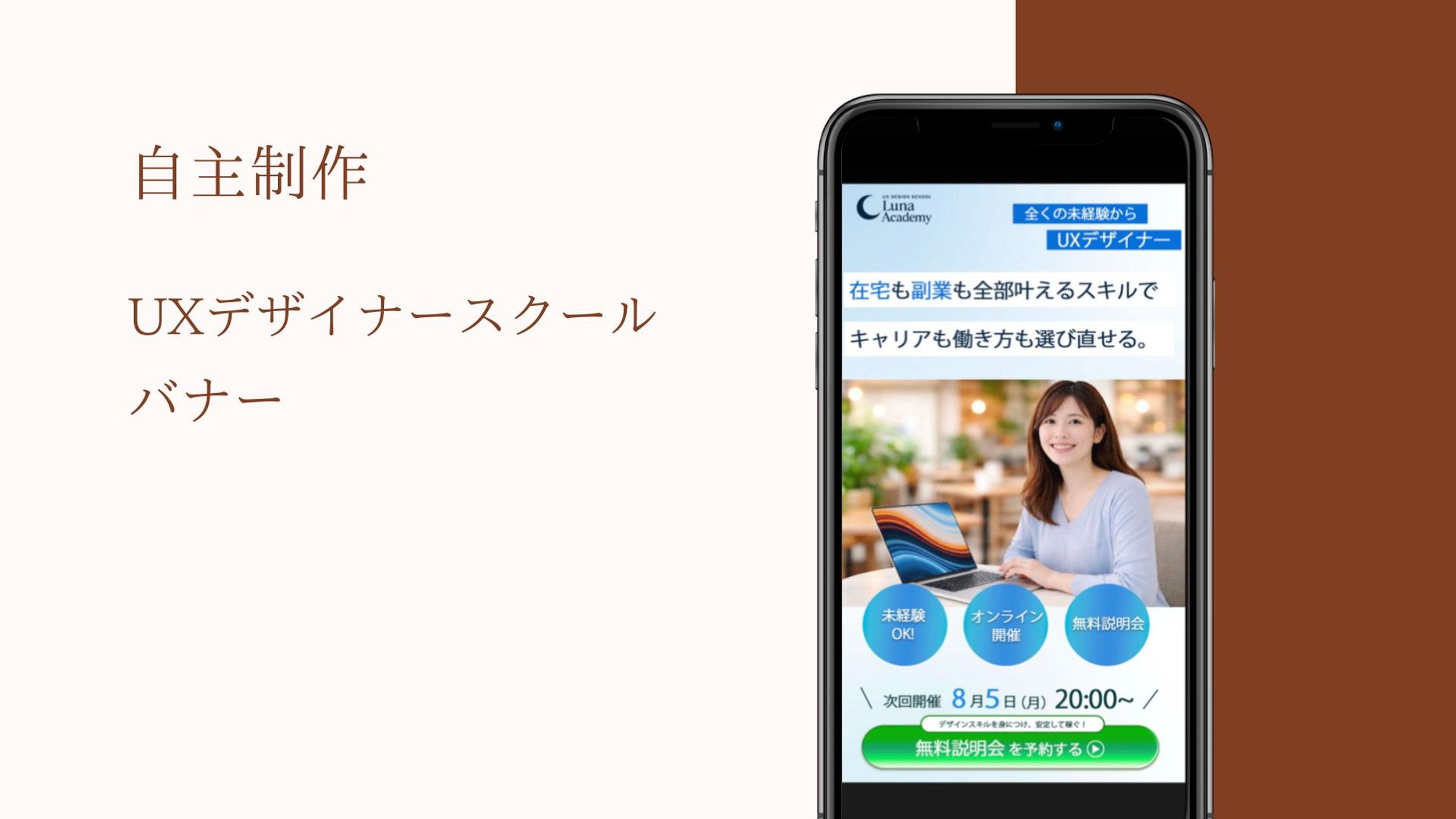 UXデザインスクール「無料説明会」告知バナー（スマホ向け）　自主制作　-1