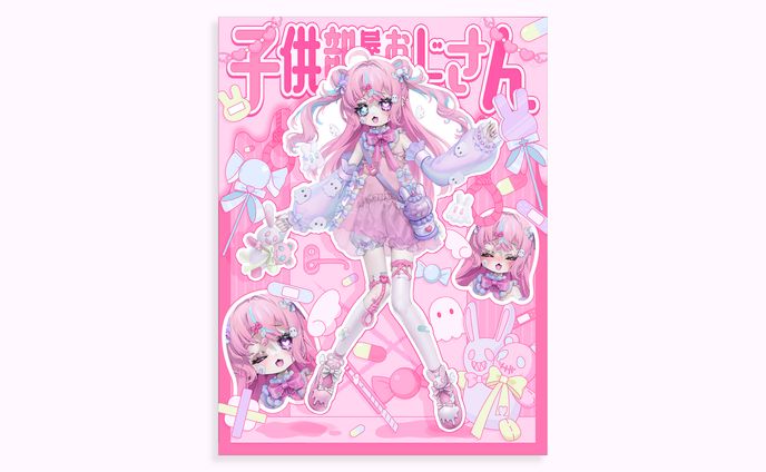 子供部屋おじさん様宣伝画像
