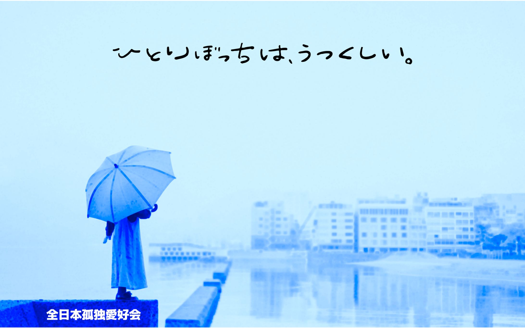 全日本孤独愛好会-1