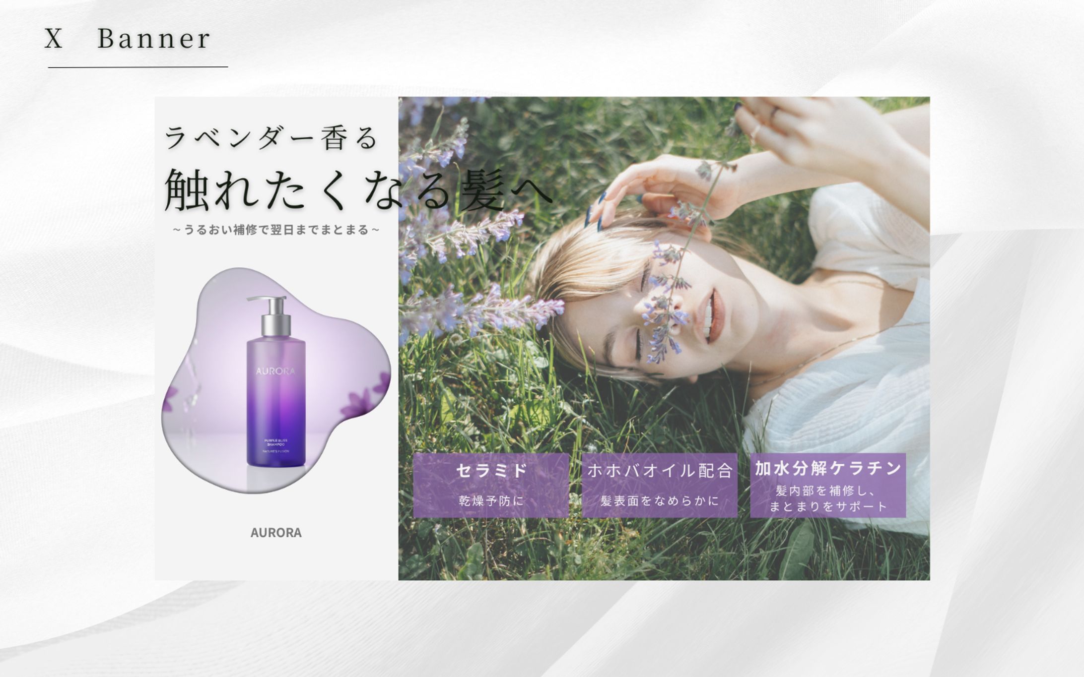 【HerTech架空案件】シャンプーバナー-1