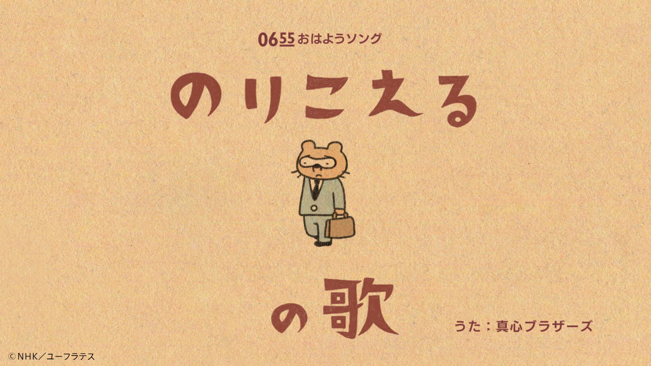 のりこえるの歌　Eテレ「２３５５・０６５５」-1