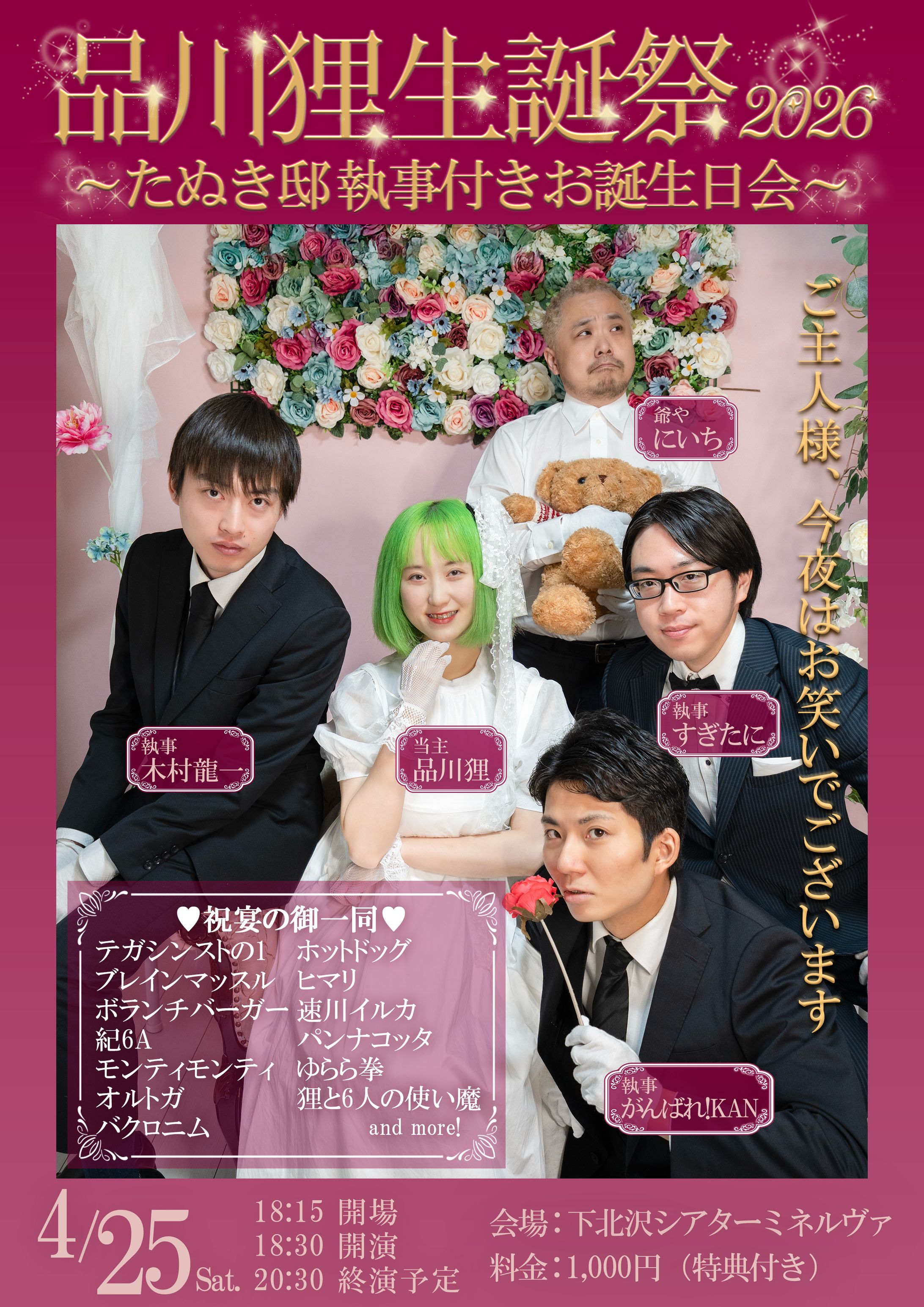 品川狸生誕祭2026-1