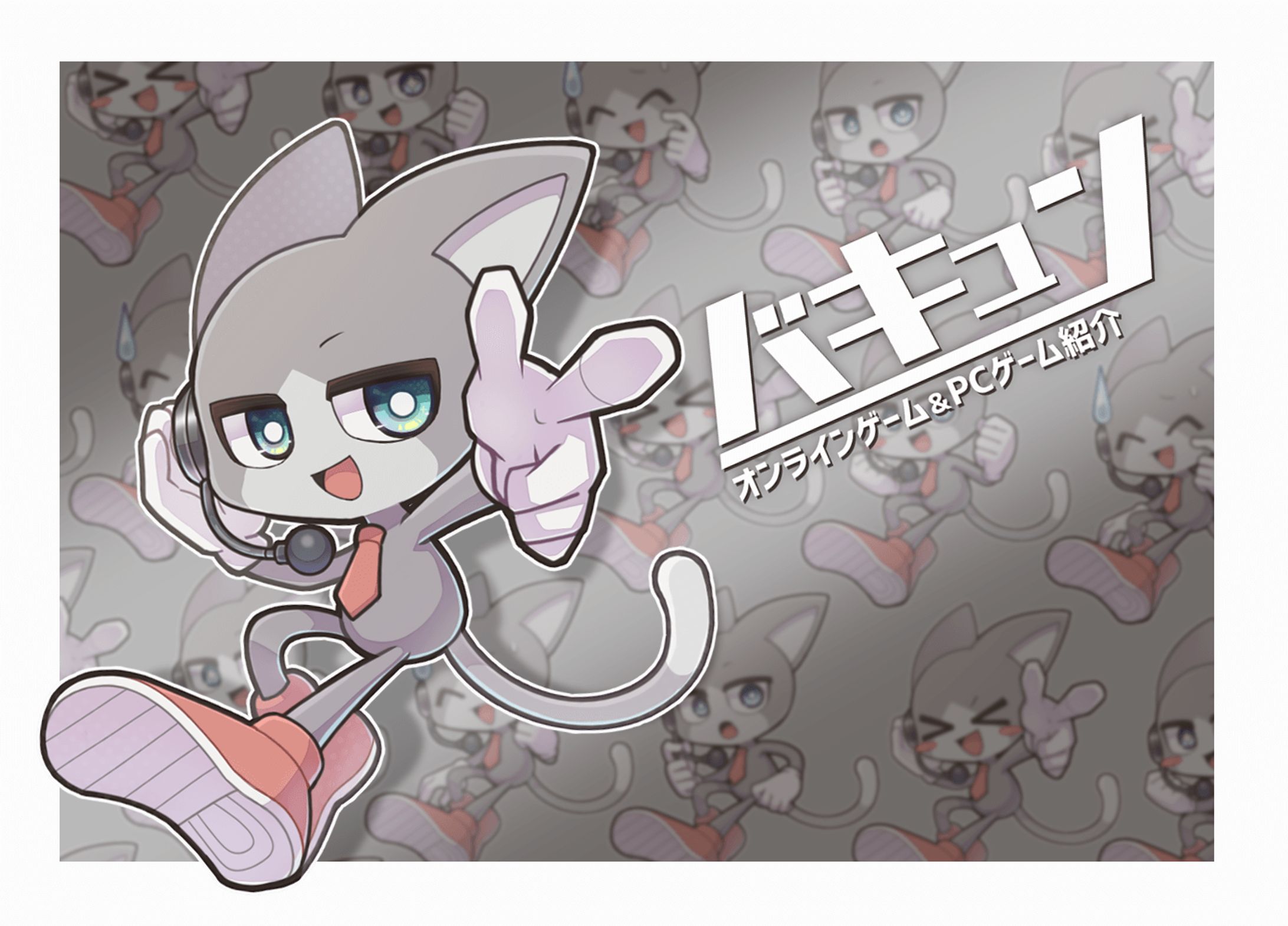 バキュン / オンラインゲーム&PCゲーム紹介-1