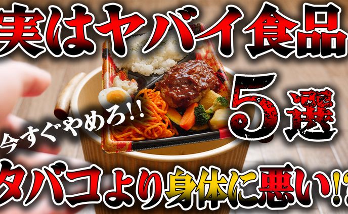 サムネイル【やばい食品】