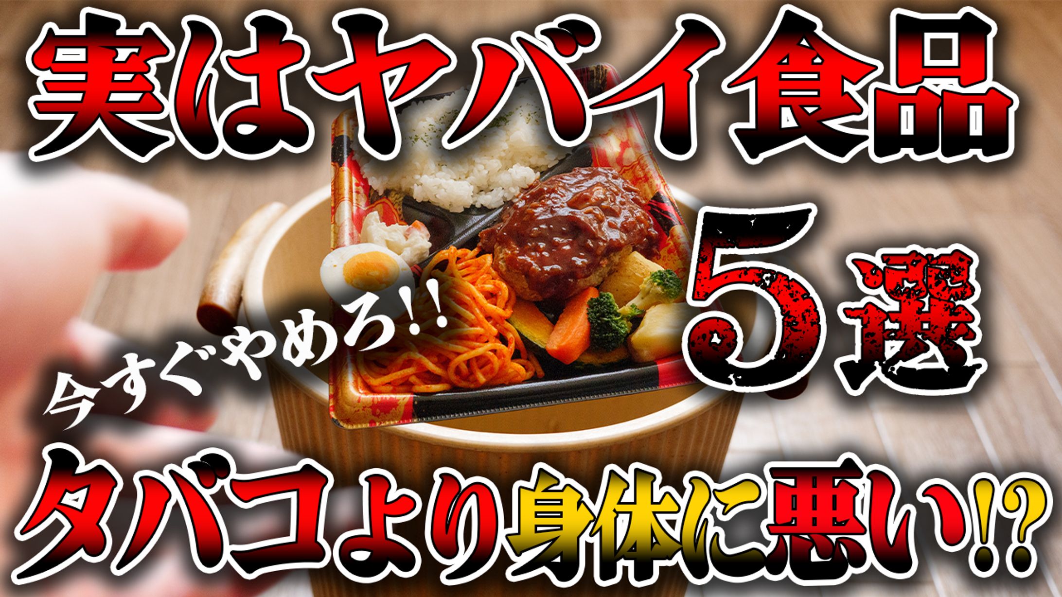 サムネイル【やばい食品】-1